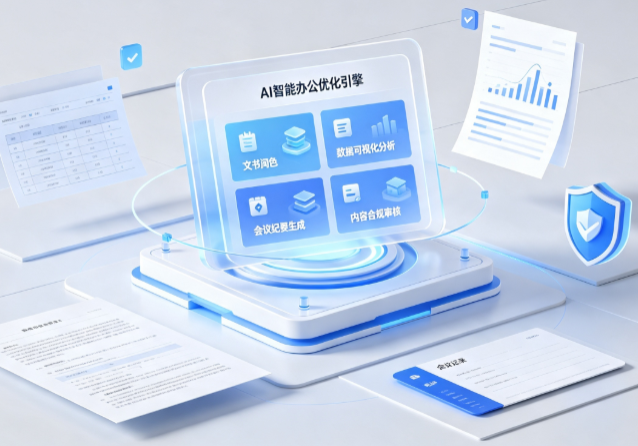 梁山县AI重构现代办公体系 智能优化引擎助力企业轻量化高效运营